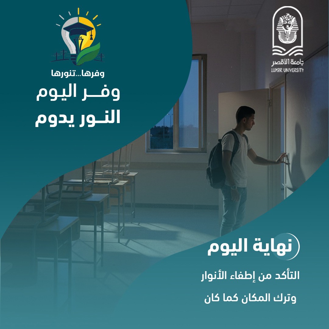 جامعة الأقصر تطلق مبادرة وفرها تنورها لترشيد الطاقة&nbsp;