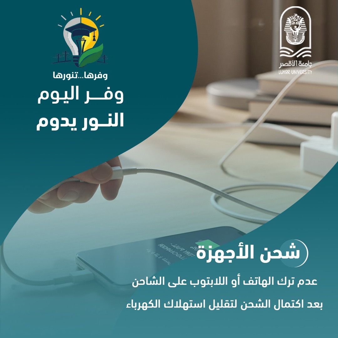 جامعة الأقصر تطلق مبادرة وفرها تنورها لترشيد الطاقة&nbsp;