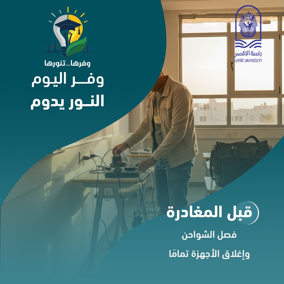 جامعة الأقصر تطلق مبادرة وفرها تنورها لترشيد الطاقة&nbsp;