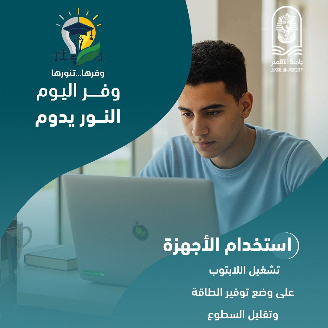 جامعة الأقصر تطلق مبادرة وفرها تنورها لترشيد الطاقة&nbsp;