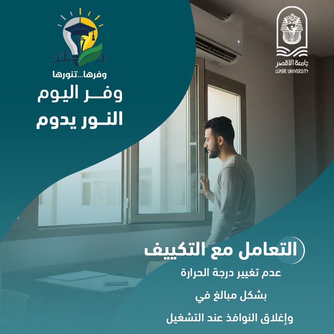 جامعة الأقصر تطلق مبادرة وفرها تنورها لترشيد الطاقة&nbsp;