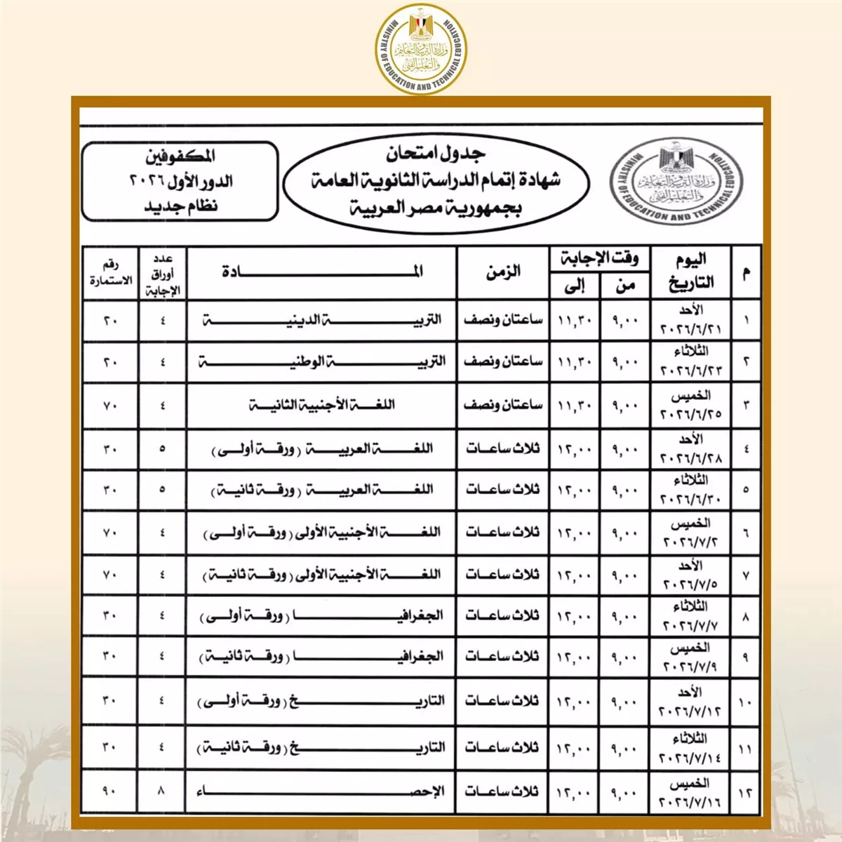 جدول امتحانات الثانوية العامة 2026