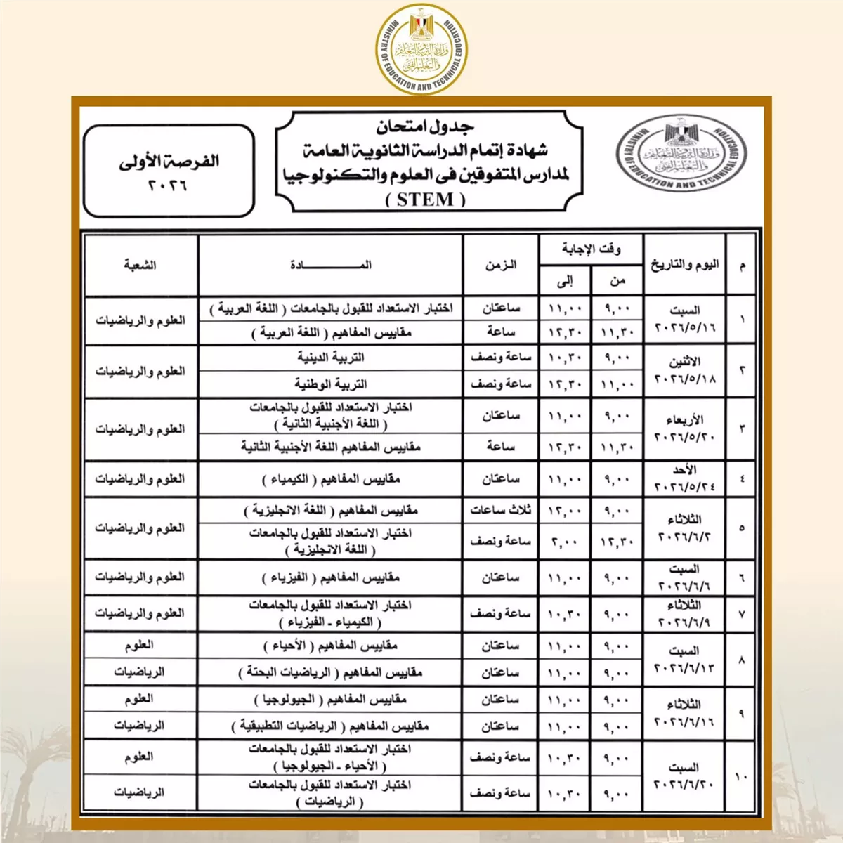 جدول امتحانات الثانوية العامة 2026