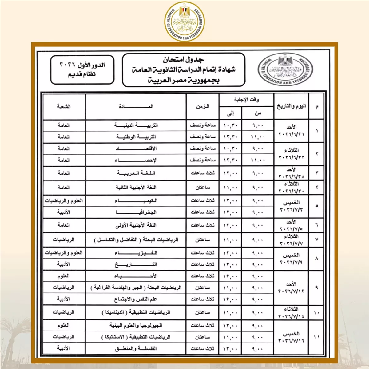 موعد امتحانات الثانوية العامة 2026