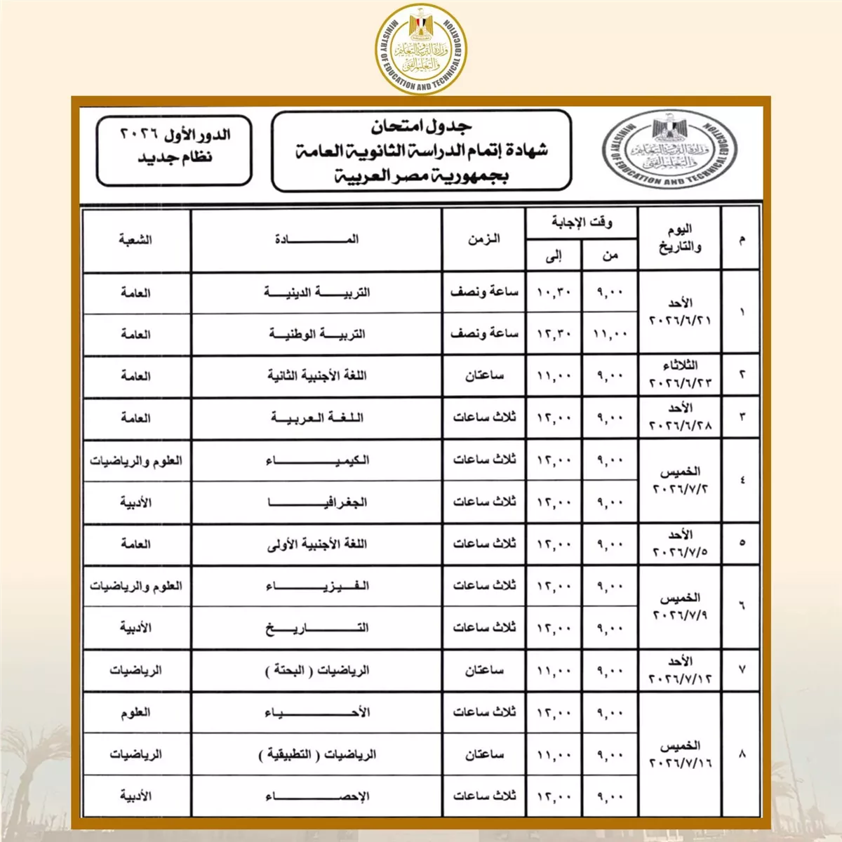 جدول امتحانات الثانوية العامة 2026 أدبي