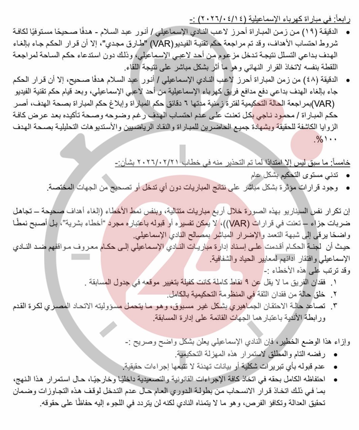 شكوى الإسماعيلي
