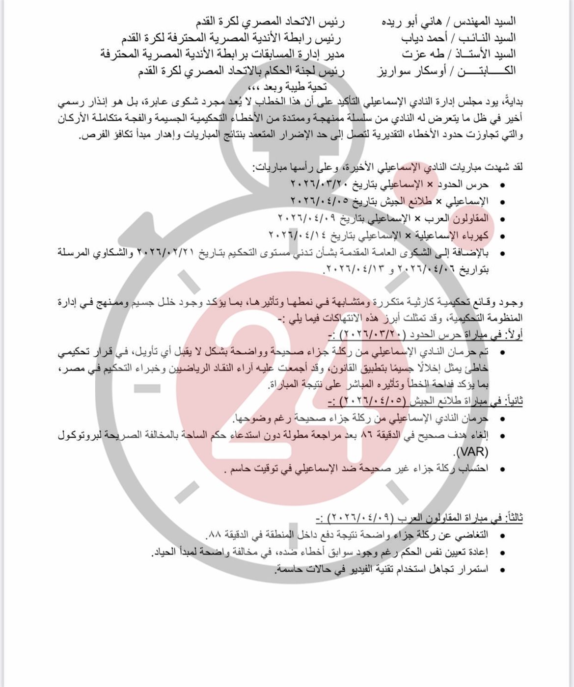 شكوى الإسماعيلي