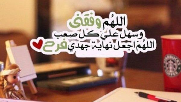 دعاء قبل الامتحان بيوم