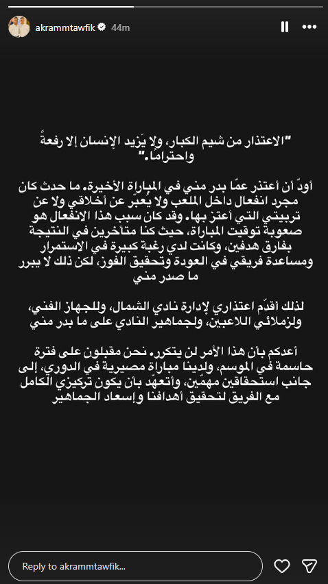 <strong>بعد انفعاله بسبب التبديل.. أكرم توفيق يعتذر لـ جماهير وإدارة الشمال القطري</strong>