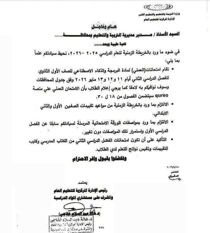 توجيه التعليم بشأن مواعيد امتحانات العملي للبرمجة والذكاء الاصطناعي لأولى ثانوي