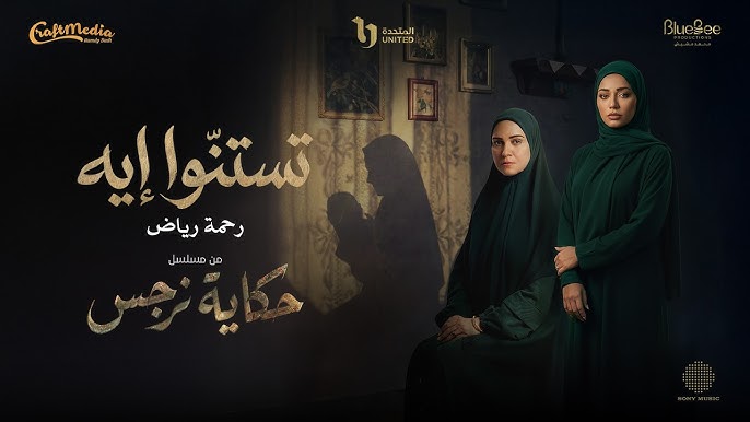 رحمة رياض بمسلسل حكاية نرجس