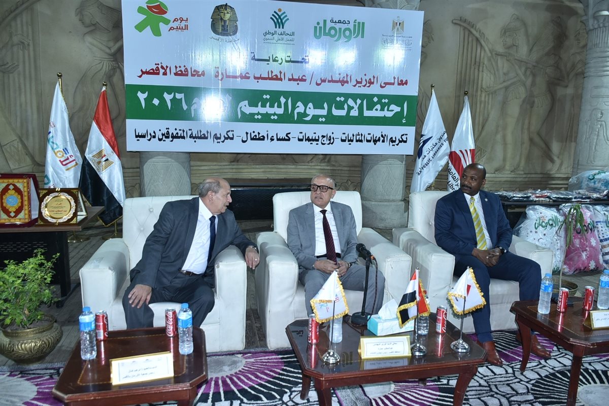 محافظ الأقصر يكرم الأيتام في احتفالية يوم اليتيم&nbsp;