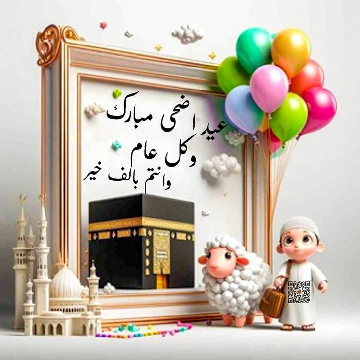 تهنئة عيد الأضحى&nbsp;