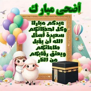 تهنئة عيد الأضحى&nbsp;