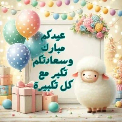 تهنئة عيد الأضحى&nbsp;
