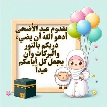 تهنئة عيد الأضحى&nbsp;