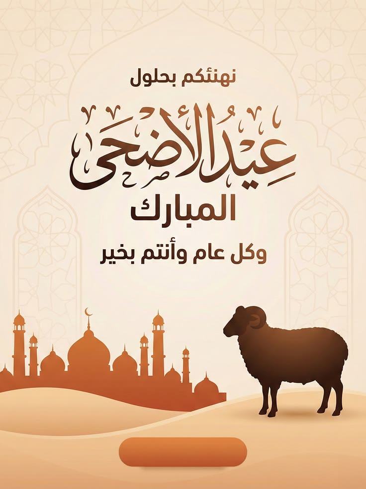 تهنئة عيد الأضحى&nbsp;