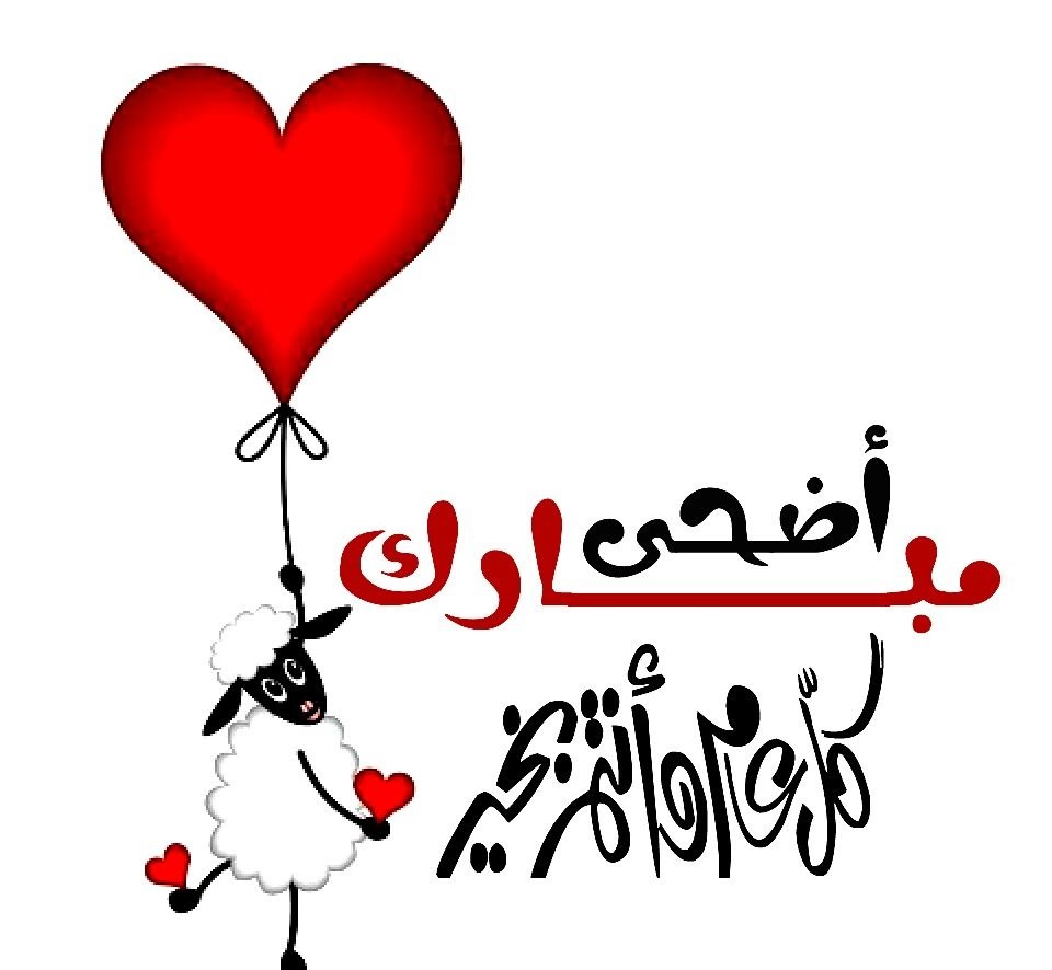 رسائل عيد الأضحى للأصدقاء