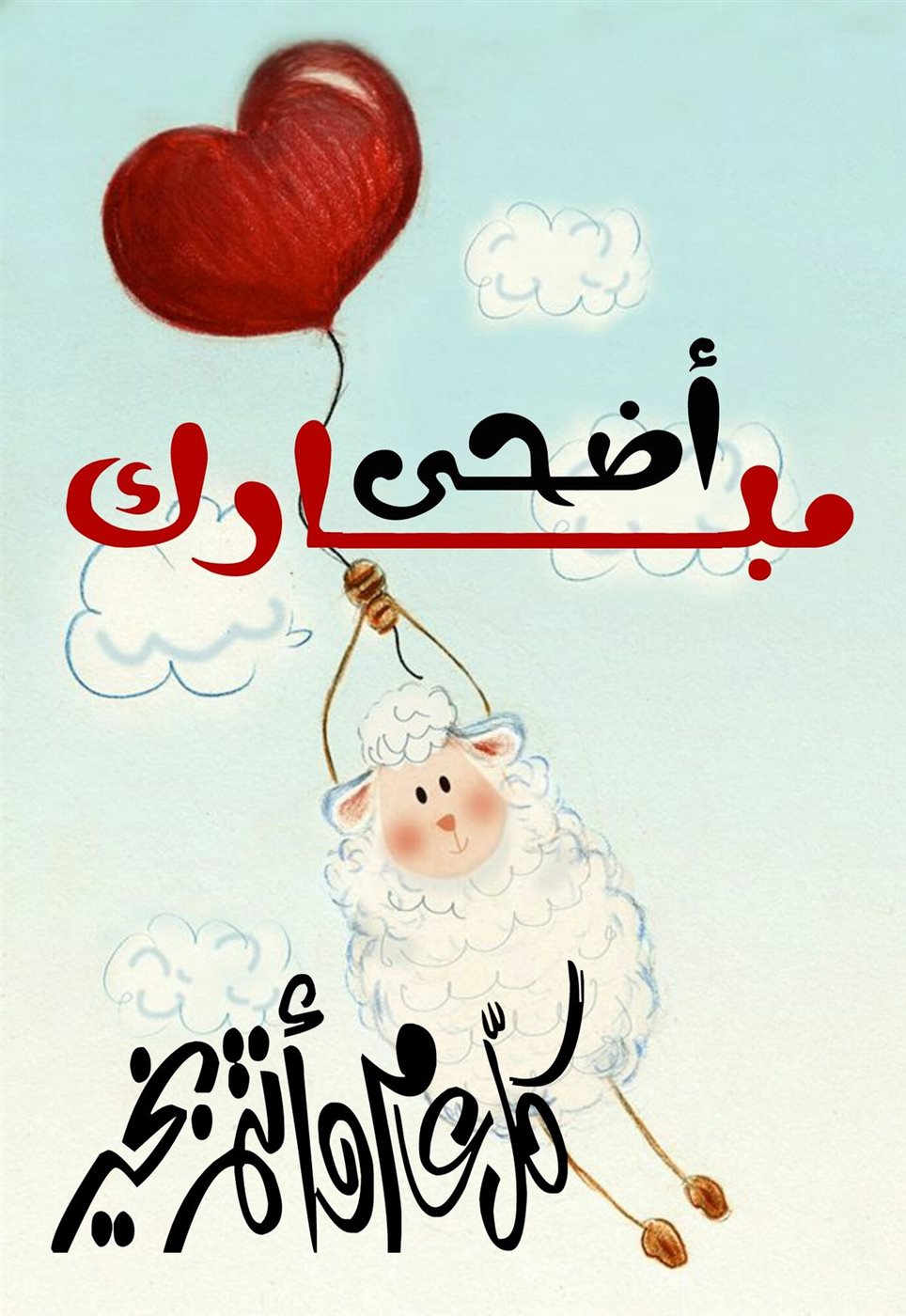 رسائل عيد الأضحى للأصدقاء