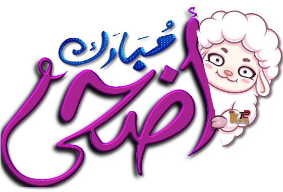 رسائل عيد الأضحى للأصدقاء