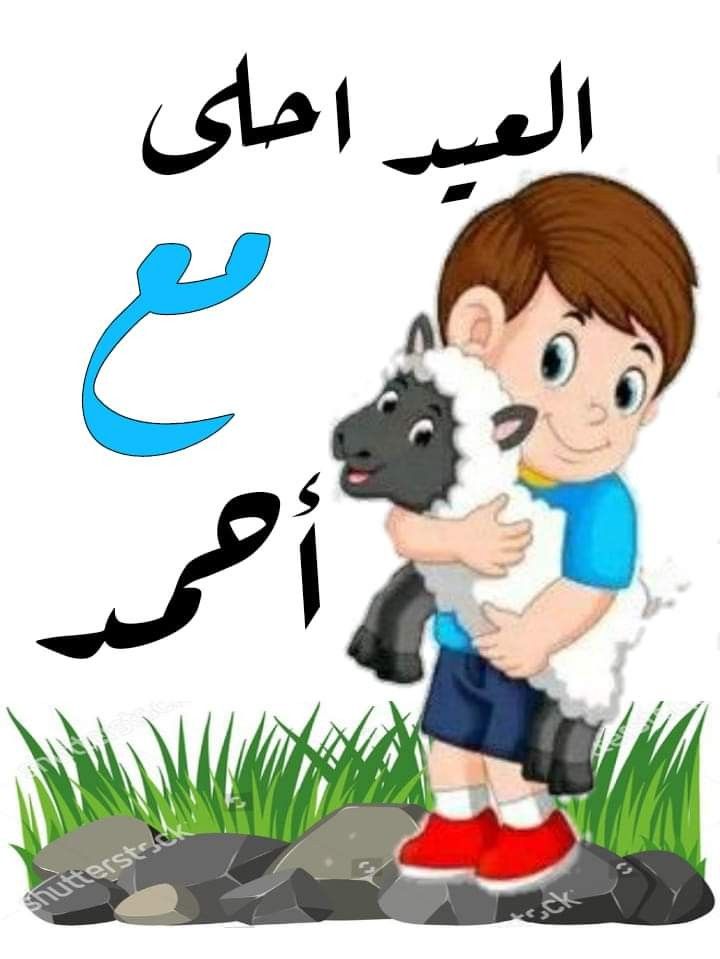أجمل صور تهنئة عيد الأضحى رسمية بالاسم