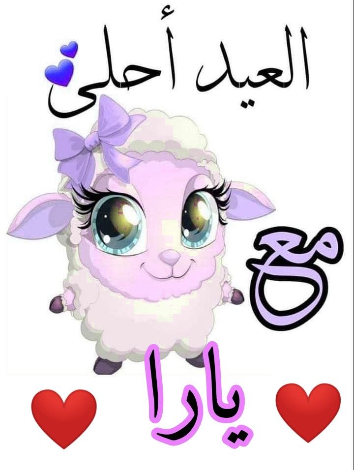 أجمل صور تهنئة عيد الأضحى رسمية بالاسم
