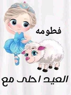 أجمل صور تهنئة عيد الأضحى رسمية بالاسم