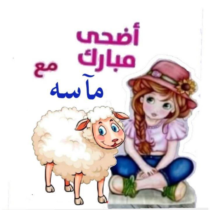 أجمل صور تهنئة عيد الأضحى رسمية بالاسم