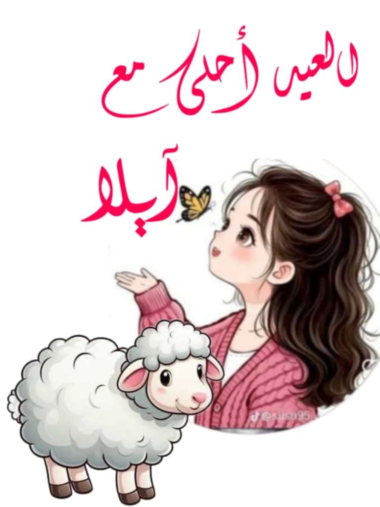 أجمل صور تهنئة عيد الأضحى رسمية بالاسم