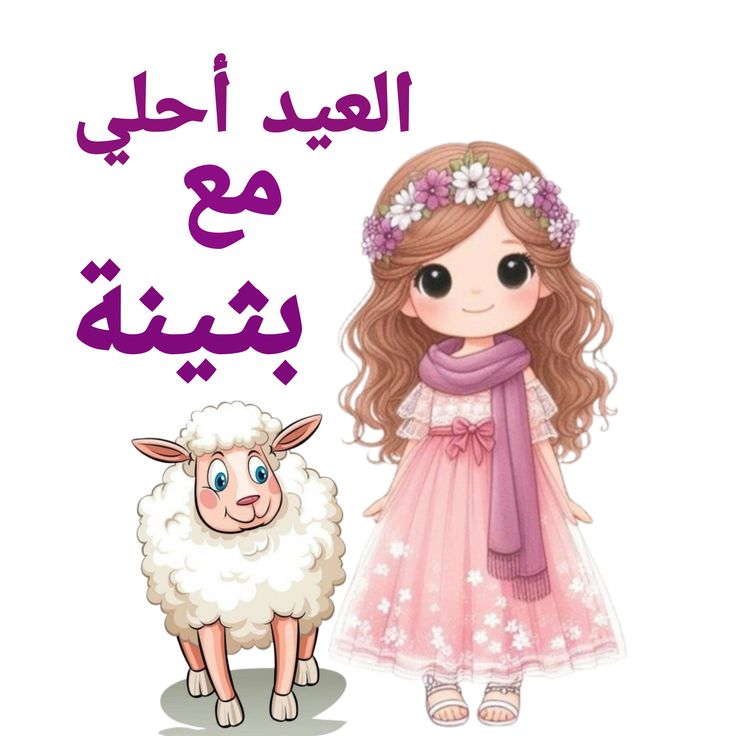 أجمل صور تهنئة عيد الأضحى رسمية بالاسم