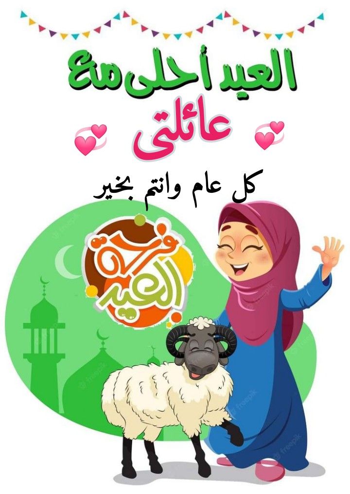 أجمل صور تهنئة عيد الأضحى رسمية بالاسم