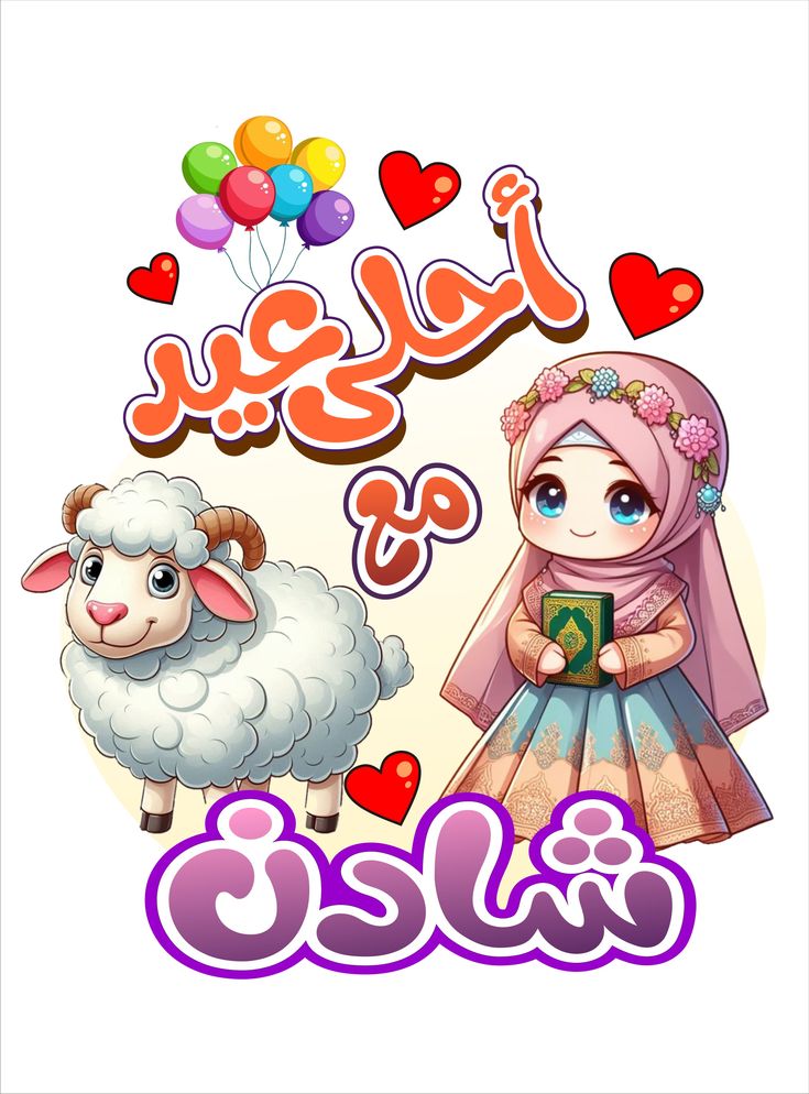 أجمل صور تهنئة عيد الأضحى رسمية بالاسم