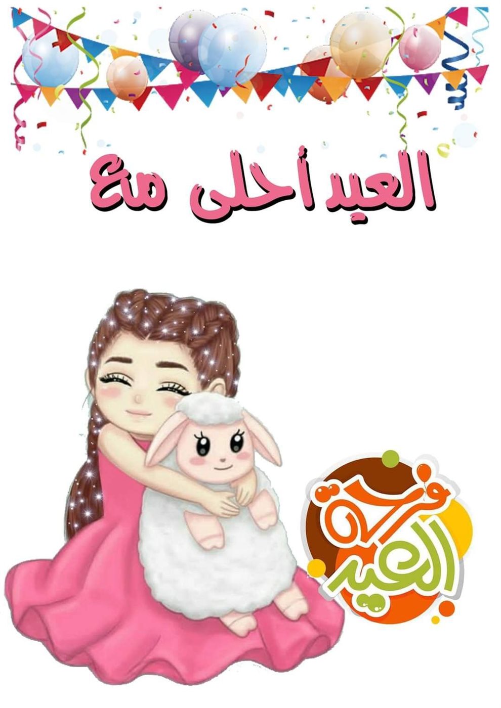 أجمل صور تهنئة عيد الأضحى رسمية بالاسم
