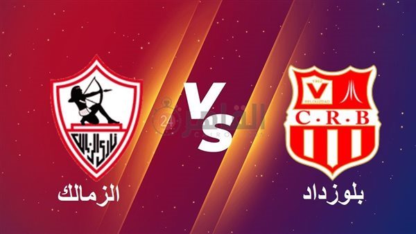 القناة الناقلة لمباراة الزمالك وشباب بلوزداد