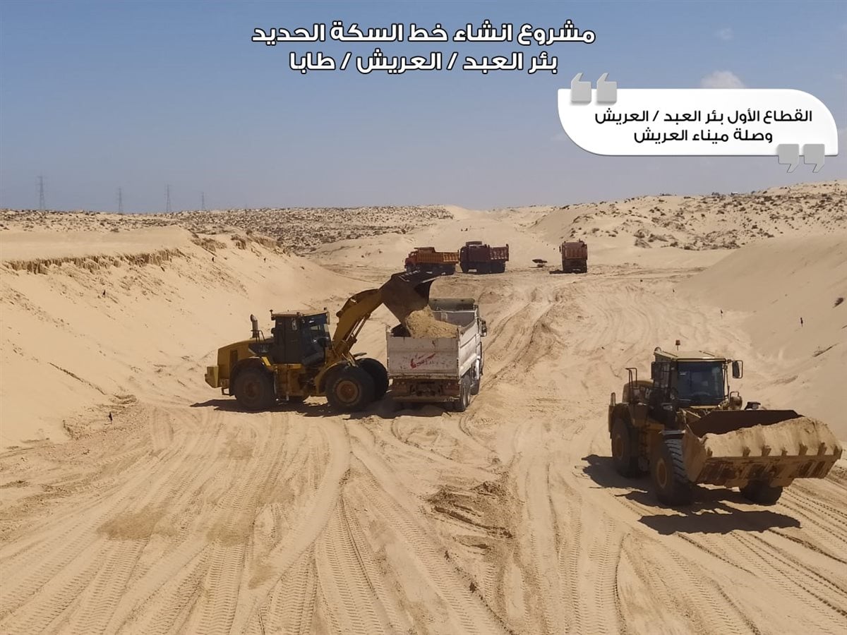 من تنفيذ مشروع خط سكة حديد بئر العبد - العريش