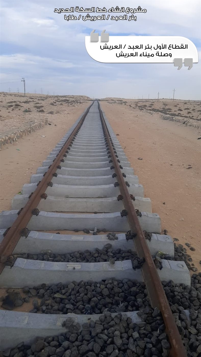 من تنفيذ مشروع خط سكة حديد بئر العبد - العريش