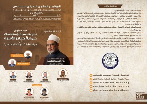 &nbsp;المؤتمر الدولي السادس لـ«الشريعة والقانون» بجامعة الأزهر حول حماية الأسرة