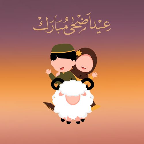 بوستات عيد الأضحى للفيس بوك