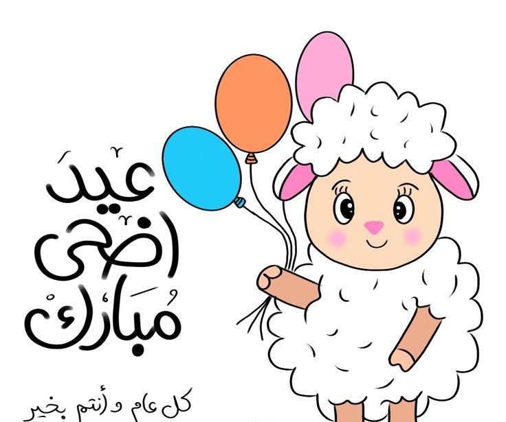 بوستات عيد الأضحى للفيس بوك