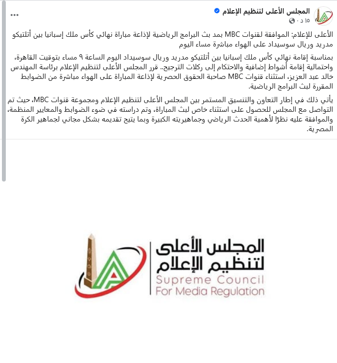 <strong>الأعلى للإعلام يوافق على مد بث قنوات MBC لإذاعة نهائي كأس ملك إسبانيا</strong>