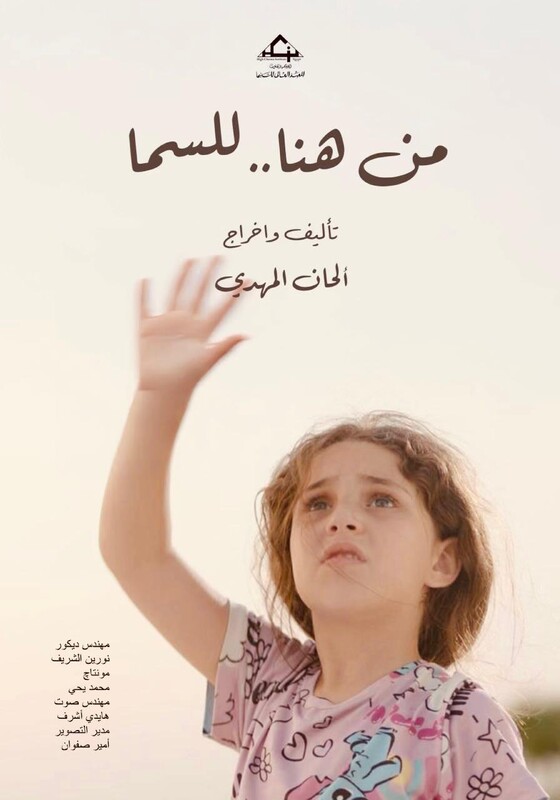 من هنا للسما