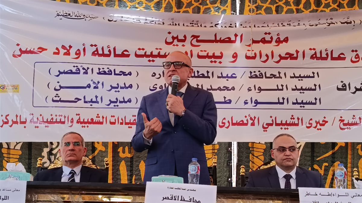 محافظ الأقصر يشهد إنهاء خصومة ثأرية&nbsp;