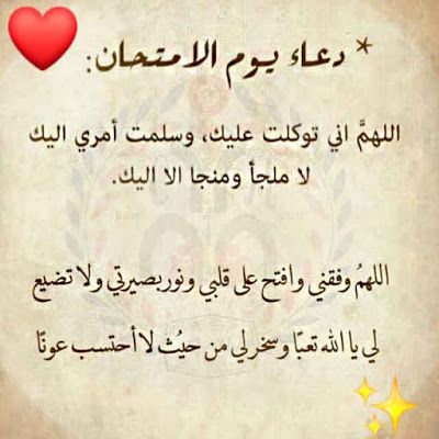 دعاء لتسهيل الامتحان والنجاح وعدم النسيان