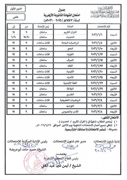 تنطلق 6 يونيو.. جداول الشهادة الثانوية الأزهرية القسمين الأدبي والعلمي الدور الأول