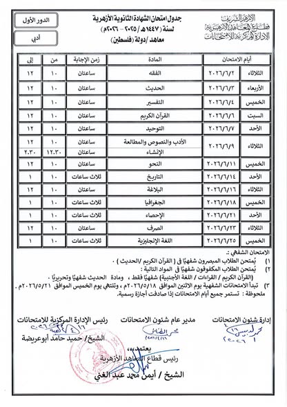 تنطلق 2 يونيو.. جداول الشهادة الثانوية القسمين الادبي والعلمي الدور الاول (معاهد دولة فلسطين)