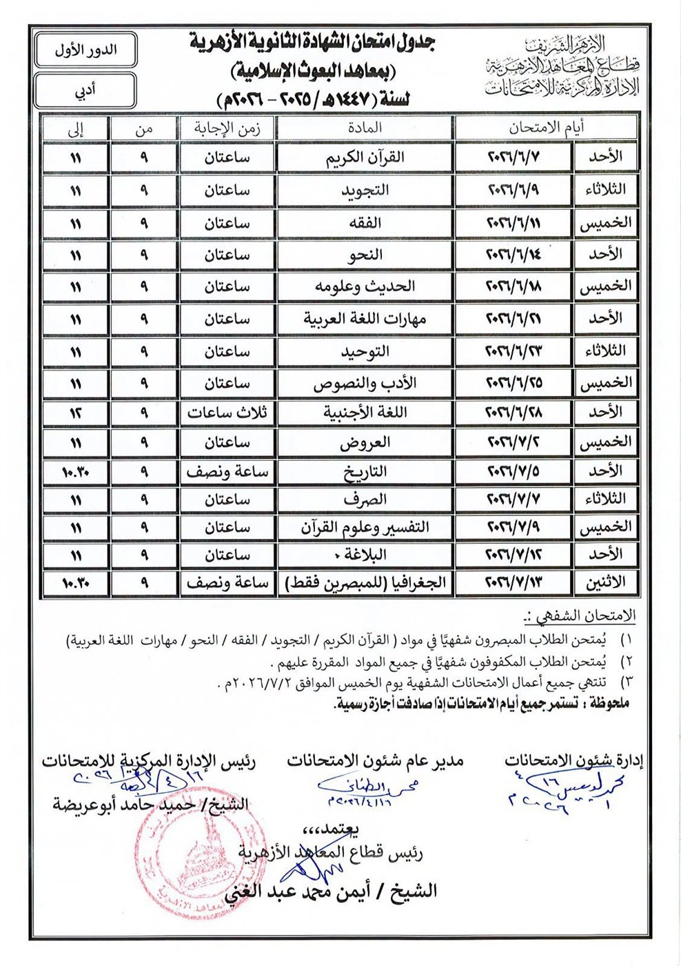 جدول امتحانات الثانوية الأزهرية 2026 أدبي