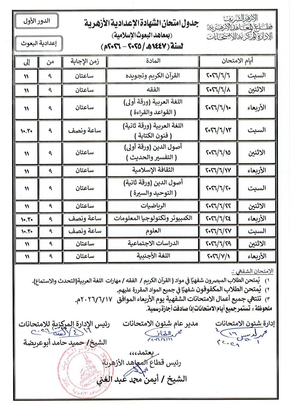موعد امتحانات الشهادة الإعدادية الأزهرية 2026