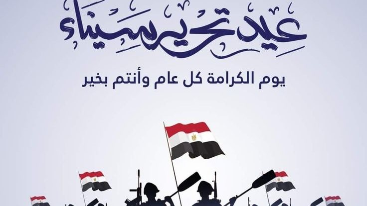 ذكرى تحرير سيناء