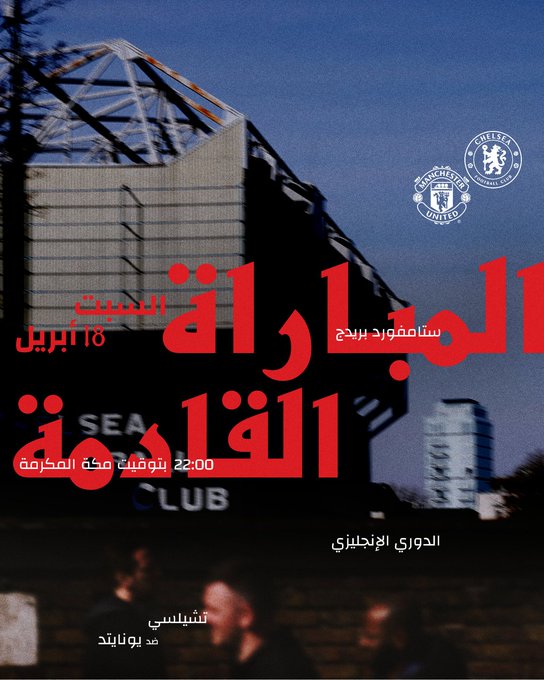 موعد مباراة تشيلسي ومانشستر يونايتد اليوم