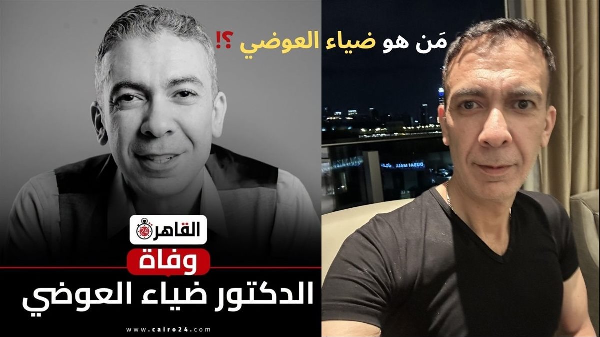 كم عمر الدكتور ضياء العوضي؟